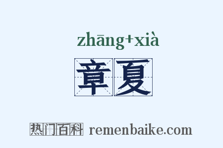 章夏是什么意思的图片